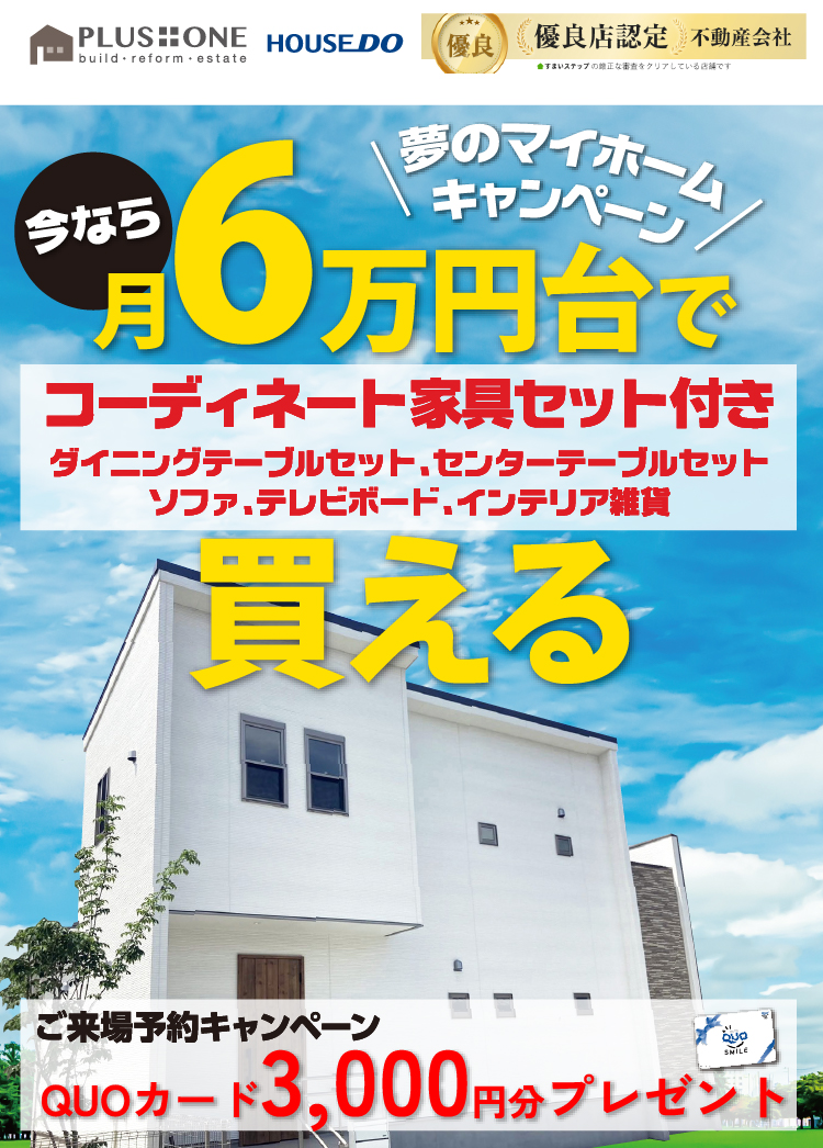 デザイナーズハウスを見にきませんか？コーディネート家具セットプレゼントします！