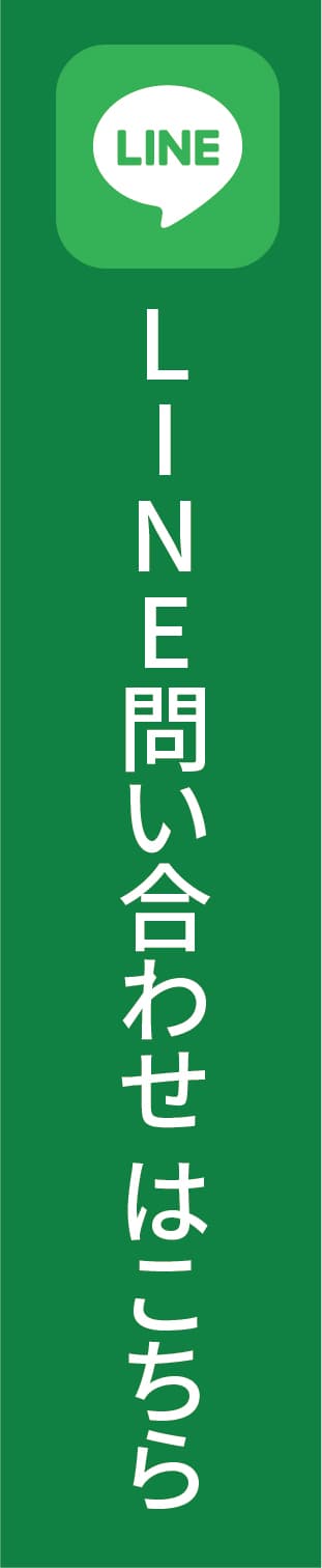 LINE問い合わせはこちら