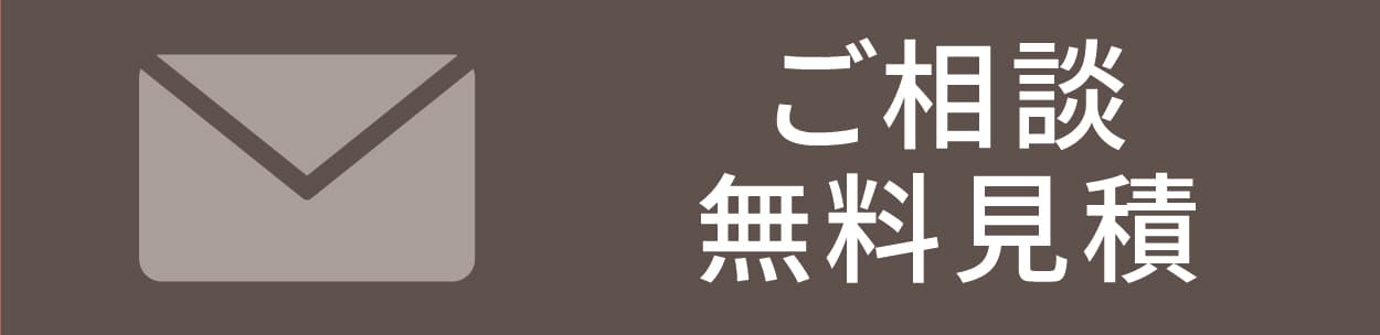 ご相談無料見積もりはこちら