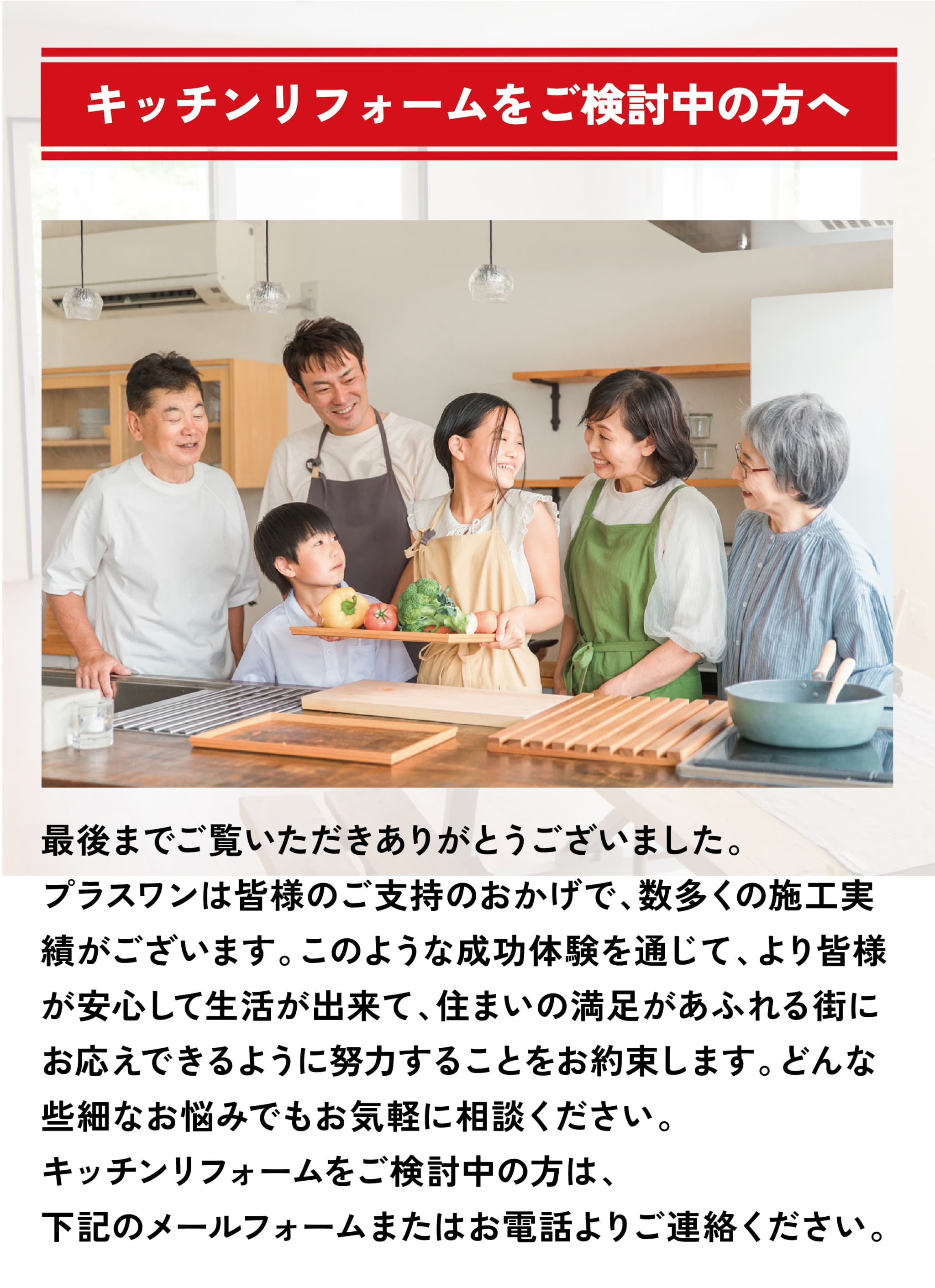 キッチンリフォームをご検討中の方へ