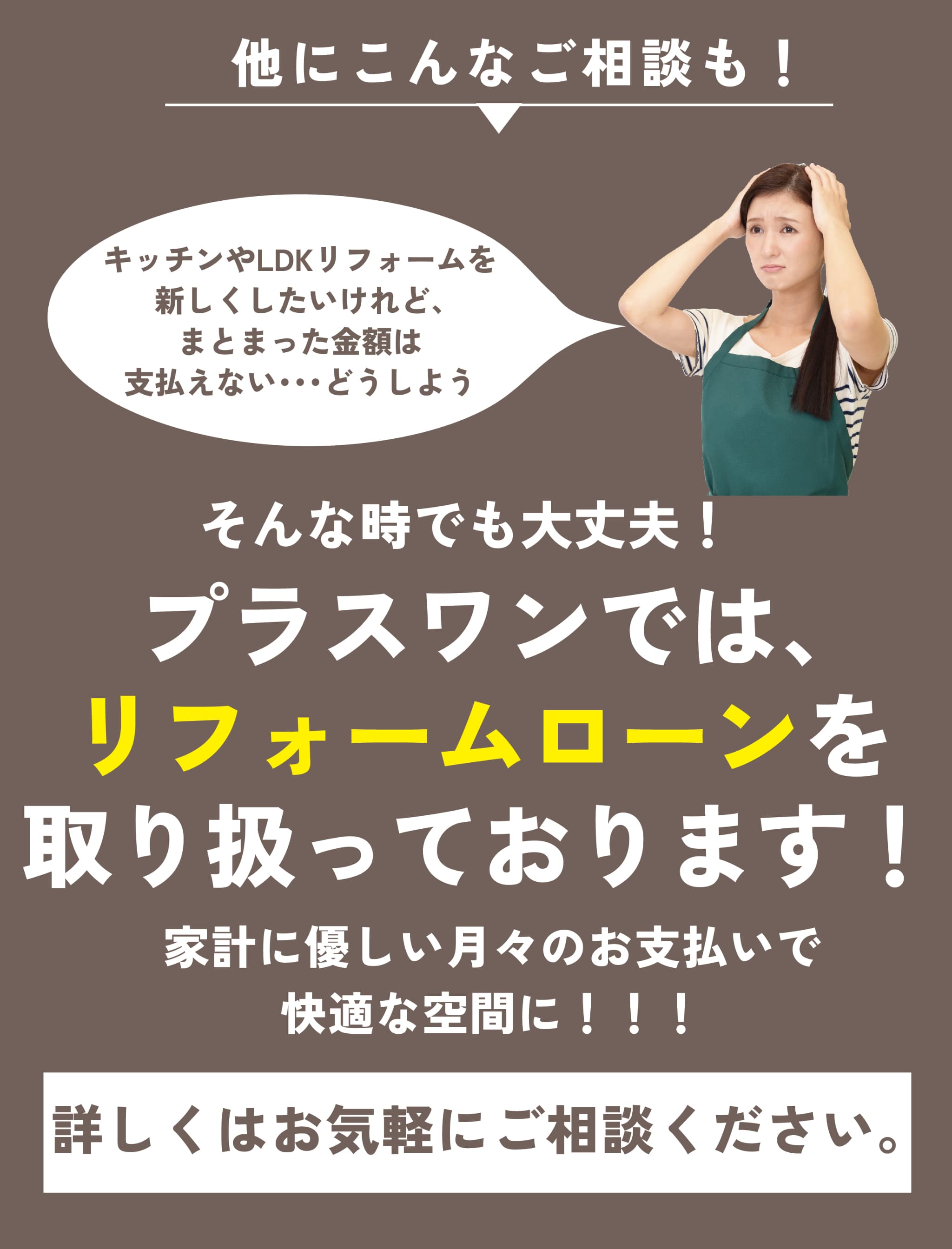 プラスワンではリフォームローンを取り扱っております