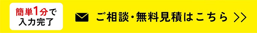 ご相談・無料見積もりはこちら